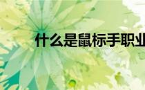 什么是鼠标手职业病 什么是鼠标手