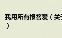 我用所有报答爱（关于我用所有报答爱的介绍）