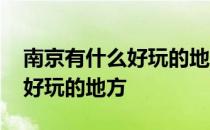 南京有什么好玩的地方适合情侣 南京有什么好玩的地方
