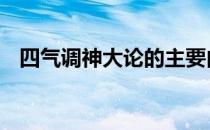 四气调神大论的主要内容是 四气调神大论