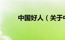 中国好人（关于中国好人的介绍）