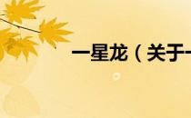一星龙（关于一星龙的介绍）