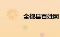 全椒县百姓网 全椒县百姓网