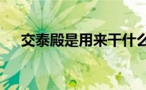 交泰殿是用来干什么的 交泰殿是干嘛的