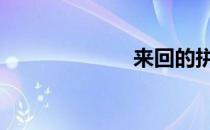 来回的拼音 来回