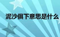 泥沙俱下意思是什么 泥沙俱下意思是什么