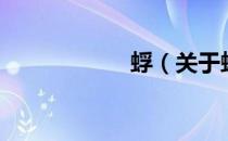 蜉（关于蜉的介绍）