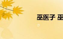 巫医子 巫医玛艾里