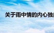 关于雨中情的内心独白 关于雨中情的作文