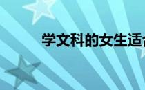 学文科的女生适合什么专业 学文