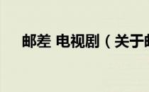 邮差 电视剧（关于邮差 电视剧的介绍）