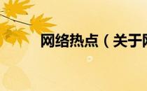 网络热点（关于网络热点的介绍）