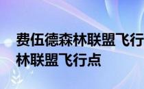 费伍德森林联盟飞行点怎么开不了 费伍德森林联盟飞行点