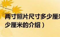 两寸照片尺寸多少厘米（关于两寸照片尺寸多少厘米的介绍）