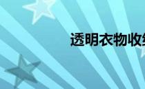 透明衣物收纳箱 透明衣