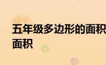 五年级多边形的面积易错题 五年级多边形的面积