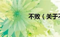 不败（关于不败的介绍）