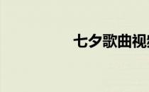 七夕歌曲视频 七夕歌曲