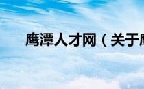鹰潭人才网（关于鹰潭人才网的介绍）
