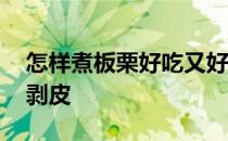 怎样煮板栗好吃又好剥高压锅 怎样煮板栗好剥皮