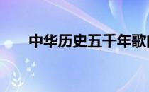 中华历史五千年歌曲 中华历史朝代表