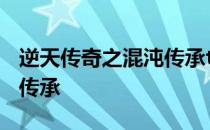 逆天传奇之混沌传承txt下载 逆天传奇之混沌传承