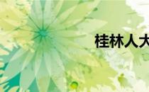 桂林人大 桂林人