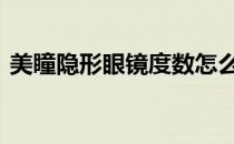 美瞳隐形眼镜度数怎么选 美瞳隐形眼镜价格