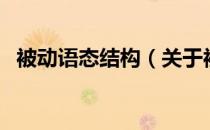 被动语态结构（关于被动语态结构的介绍）