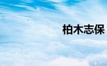 柏木志保 柏木志保