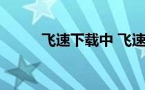飞速下载中 飞速中文网飞速中文