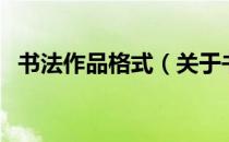 书法作品格式（关于书法作品格式的介绍）