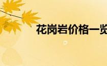 花岗岩价格一览表 花岗岩价格