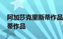 阿加莎克里斯蒂作品时间顺序 阿加莎克里斯蒂作品