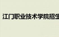 江门职业技术学院招生网 江门职业技术学院