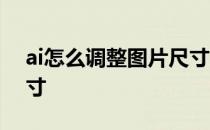 ai怎么调整图片尺寸大小 ai怎么调整图片尺寸