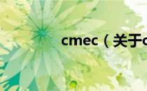 cmec（关于cmec的介绍）