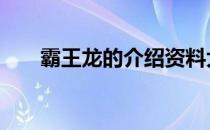 霸王龙的介绍资料大全 霸王龙的介绍