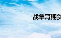 战隼哥期货分析 战隼