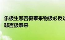 乐极生悲否极泰来物极必反这些说法都说明了 什么是乐极生悲否极泰来