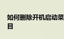 如何删除开机启动菜单 如何删除开机启动项目