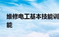 维修电工基本技能训练教材 维修电工基本技能