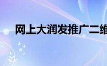网上大润发推广二维码 网上大润发超市