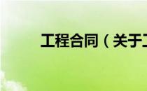 工程合同（关于工程合同的介绍）