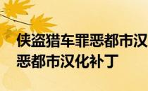 侠盗猎车罪恶都市汉化怎么开启 侠盗猎车罪恶都市汉化补丁