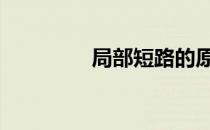 局部短路的原理 局部短路
