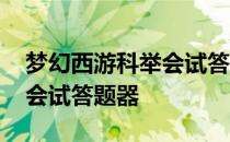 梦幻西游科举会试答题器手机 梦幻西游科举会试答题器