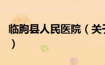 临朐县人民医院（关于临朐县人民医院的介绍）