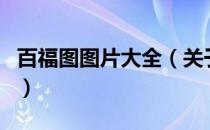 百福图图片大全（关于百福图图片大全的介绍）