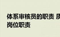 体系审核员的职责 质量管理体系内部审核员岗位职责